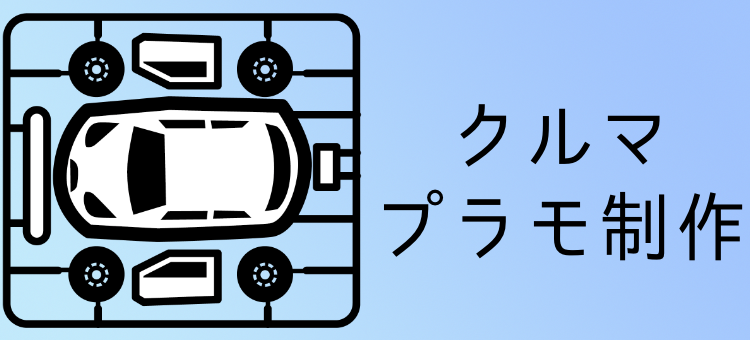 クルマプラモ制作